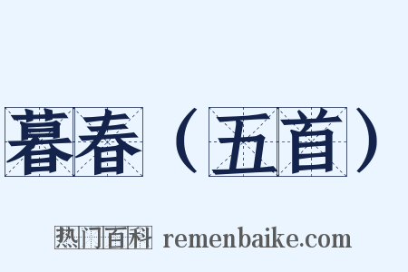 暮春（五首）是什么意思的图片